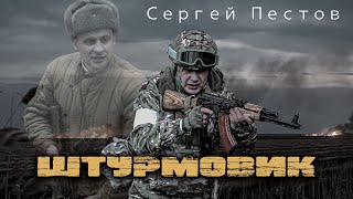 Штурмовик - Воинам СВО. Ко дню Великой Победы! За нами правда!