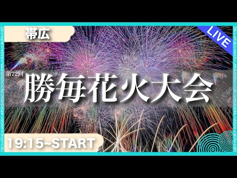 【生配信】勝毎花火大会行ってみた！　 #北海道 #生配信 #LIVE(一部音声無し)