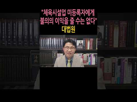 [원영섭 shorts] 체육시설업 미등록 골프장 회원권