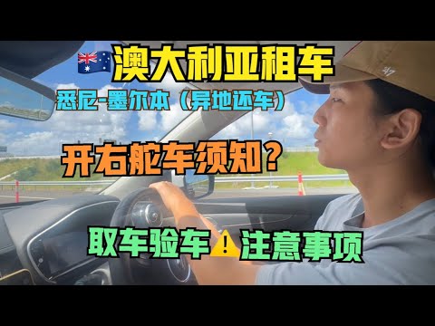 租车自驾🇦🇺澳洲:准备篇，开右舵车须知