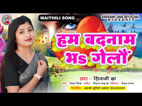 आ गया शिवानी झा के आवाज में सुपरहिट मैथिली बेवफाई गाना | #Shivani Jha Maithili #Song | #maithilisong