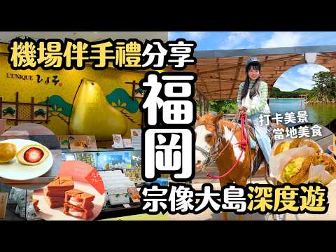 福岡深旅行 最大離島宗像大島半日遊&福岡機場伴手禮推薦｜日本福岡旅遊 4K VLOG