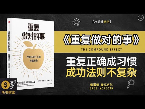 《重复做对的事》重复正确行动,成功习惯养成,小习惯如何成就大成功·听书财富 Listening to Forture