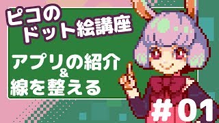 【ドット絵講座】アプリ紹介と線を整える【#01】