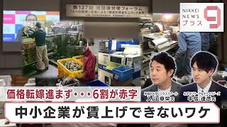 価格転嫁進まず…6割が赤字 中小企業が賃上げできないワケ【日経プラス９】（2024年1月24日）