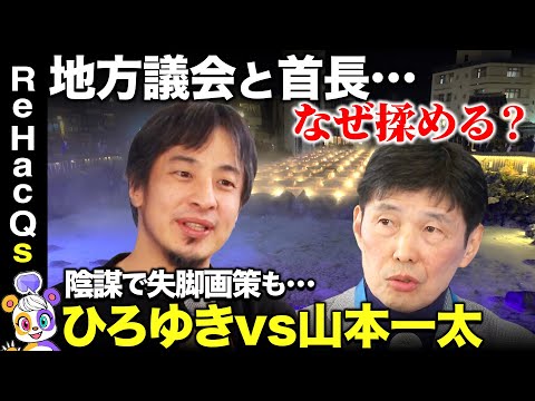 【ひろゆきvs山本一太】陰謀で失脚画策も…地方政治のリアル！群馬の強みとは？【ReHacQ高橋弘樹】