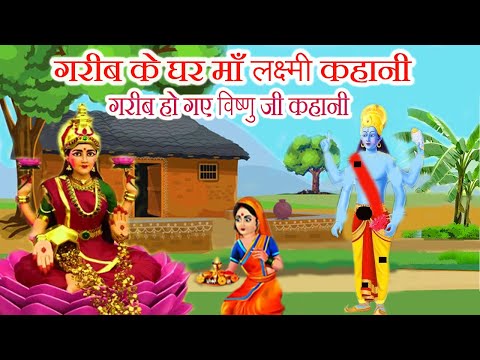 गरीब के घर माँ लक्ष्मी कहानी - lakshmi ji aur vishnu ji ki kahani - लक्ष्मी जी विष्णु भगवान की कहानी