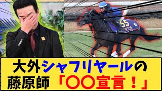 【競馬】「大外シャフリヤールの 藤原師「逃げ宣言！」」に対する反応【反応集】