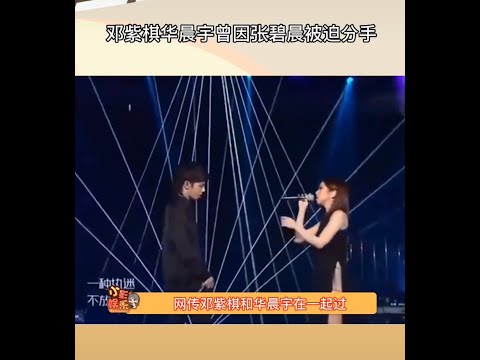 网传 #邓紫棋 #华晨宇 曾因 #张碧晨 被迫分手?!邓紫棋每次提起前任都很遗憾...