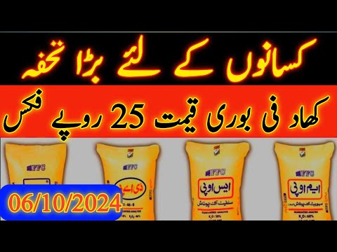 Pak Arab Gawara Khaad price in Pakistan|Sona Urea and DAP Fertilizer prices updates|#fertilizer