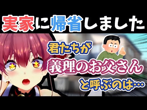 【宝鐘マリン】実家に帰省しました　マリンパパエピソード　ホロライブ３期生 ホロライブ切り抜き