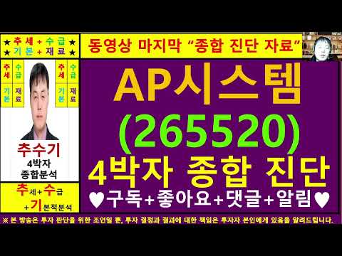 AP시스템(265520)종목진단및향후주가전망 추수기(추수)전문가