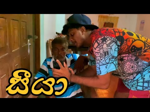 සීයා I seeya I Naughty Productions I Sinhala Comedy I srilanka athal video I funny video