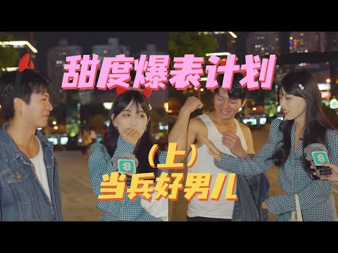 “秀肌肉获女嘉宾满分加持”