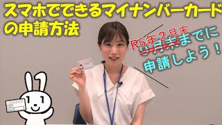 スマートフォンでできる！マイナンバーカード申請方法