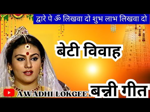 विवाह गीत | अवधी विवाह गीत |  पारम्परिक विवाह गीत | vivah geet | Awadhi vivah geet | Awadhi Lokgeet