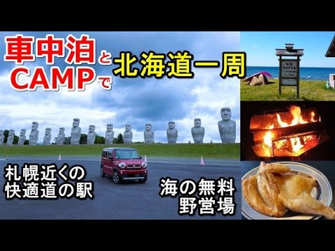 車中泊とキャンプで北海道一周#22(シニア車中泊北海道キャンプ旅ハスラー北海道4周目)道の駅とうべつ/モエレ沼公園/さとらんど/札幌大通公園/頭大仏/小樽フェリー/なると屋半身揚げ/野塚野営場CAMP