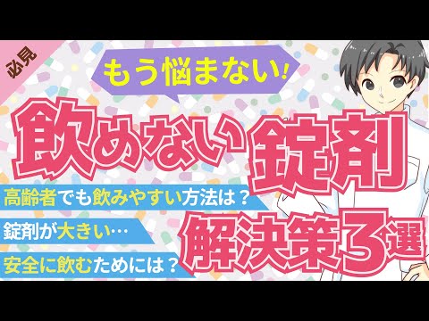 【衝撃】薬を粉砕すると命の危険！？知らないと怖い”意外な"薬の飲み方【薬剤師が解説】