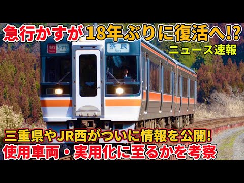 【急行かすが復活？】具体的な情報が公開されたので色々考察する（JR東海、JR西日本、関西本線）