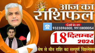 AAJ KA RASHIFAL | 18 December 2024 | आज का राशिफल | Tomorrow Horoscope | Kamal Shrimali Rashifal