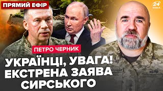 😮ЧЕРНИК: Сырский СЛИЛ ПЛАН Путина: есть ЭКСТРЕННЫЙ указ! Под Курском НОВЫЙ ПРОРЫВ. В Москве ГРЫЗНЯ