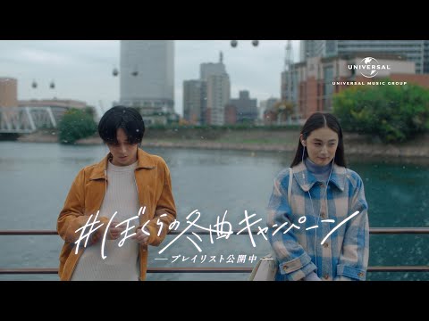 永瀬廉・八木莉可子「＃ぼくらの冬曲キャンペーン」出会い-冬の始まり篇-