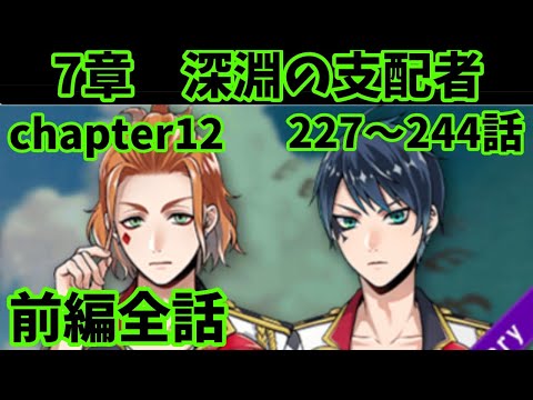 【ツイステ】メインストーリー7章「深淵の支配者」227〜244話　chapter12前編　全話【Twisted　Wonderland】