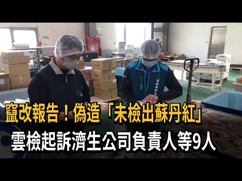 竄改報告！ 偽造「未檢出蘇丹紅」 檢起訴濟生公司9人－民視新聞