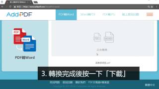 【PDF文電通線上版】 轉換教學影片 | PDF轉檔