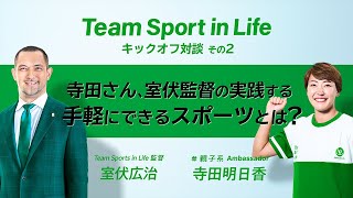 『Team Sport in Life』結成記念対談　室伏監督×寺田明日香さん　Vol.２