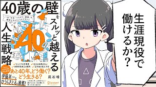 【要約】「40歳の壁」をスルッと越える人生戦略 【尾石晴（ワーママはる）】