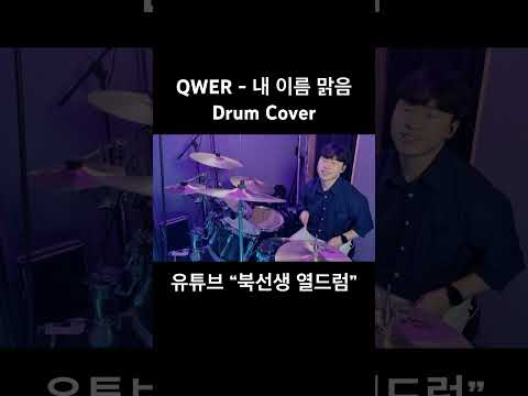 QWER-내 이름 맑음 드럼커버 #qwer #qwercover #내이름맑음 #sunny #드럼커버 #drumcover #드럼 #drums #쵸단 #마젠타 #히나 #시요밍 #김계란