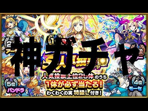 【モンスト】モンストで遊ぶ動画＃21【５周年人気投票ガチャ】