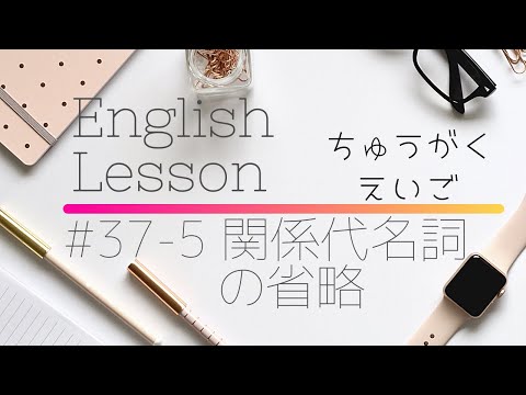 【中学英語#37-5】関係代名詞の省略