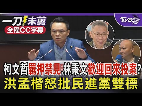 【全程CC字幕】柯文哲「羈押禁見」.林秉文「歡迎回來投案」? 洪孟楷怒批民進黨雙標｜TVBS新聞