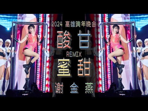 謝金燕 Jeannie Hsieh《酸甘蜜甜 Sour & Sweet》(2024 高雄跨年晚會 Remix)