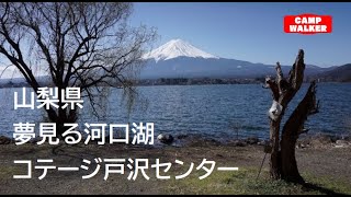 【山梨県南都留郡富士河口湖町】『夢見る河口湖 コテージ戸沢センター』攻略ガイド