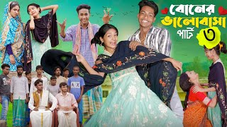 বোনের ভালোবাসা পার্ট ৩।Boner Bhalobasa Part 3| Bangla Natok।Toni,Riti & Salmal #sofiker_funny_video