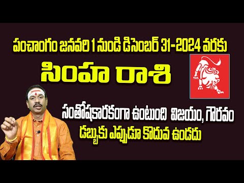 Simha Rashi 2024 Astrology | PANCHANGAM 2024 | సింహ రాశి 2024 జ్యోతిష్య | పంచాంగం 2024 #leo