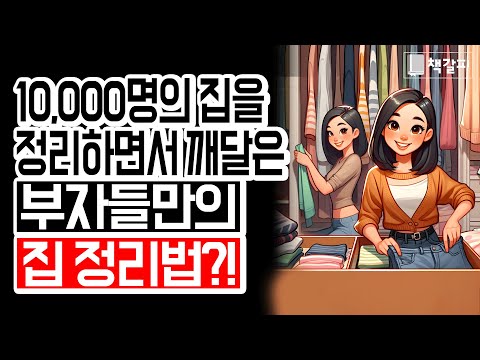 상위 1% 부자들의 집 정리법