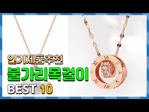 불가리목걸이 Top10!! 요즘 인기있는 불가리목걸이 구매 가격 평점 후기 비교 총정리!!