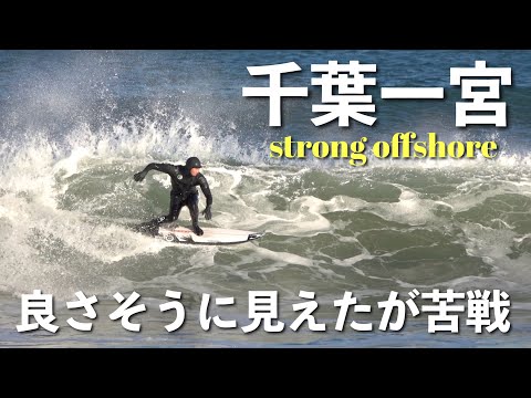 【2024初一宮】半年ぶり千葉北でサーフィン！見た目はいいと思ったんだけどなー