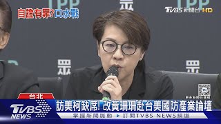 控遭政治追殺! 黃珊珊:京華城是通案非唯一｜TVBS新聞 @TVBSNEWS01