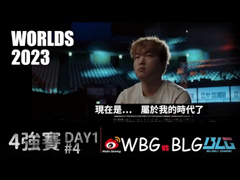 WBG VS BLG  Worlds 2023 Semifinal G4 大鳥姐姐  太奔放了吧 #lol