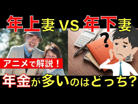 【年上妻vs年下妻】年金がお得にもらえるのはどっち？約４０万円も年金に加算されるのは年下妻？それとも年上妻？｜シニア生活応援隊