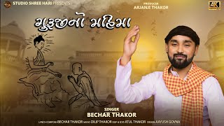 Gurujino Mahima I Bechar Thakor I New Gujrati Bhajan 2023