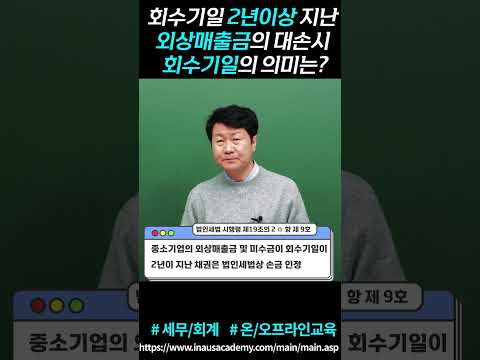 회수기일 2년이상 지난외상매출금 대손시 회수기일의 의미는?