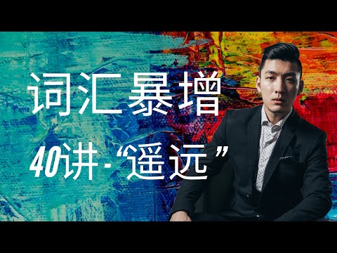 【速效】短时解决雅思阅读词汇 - “遥远“