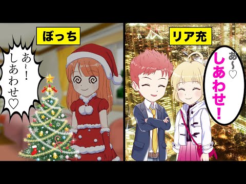 【アニメ】クリぼっちとリア充を比較してみた【クリスマス】