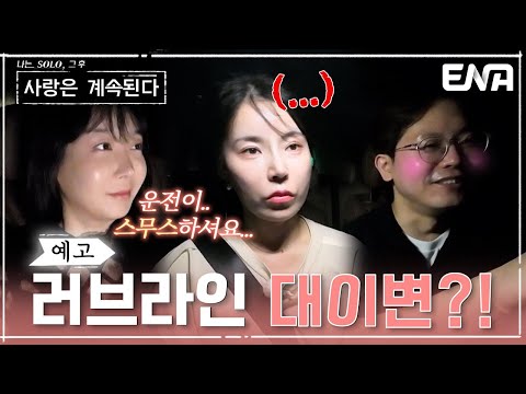 [예고] 22기 영숙의 기선제압에 조용해진 10기 영숙?! #나솔사계 EP.96